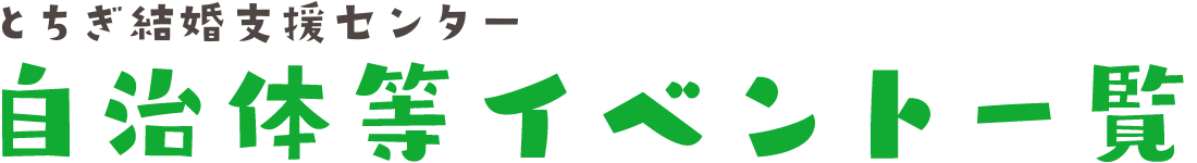 自治体等イベント一覧