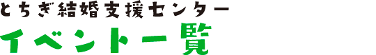 イベント一覧