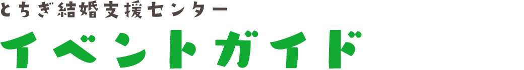 イベントガイド