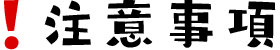 注意事項