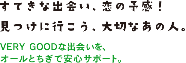 すてきな出会い、恋の予感！見つけに行こう、大切なあの人。