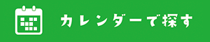 カレンダーで探す！