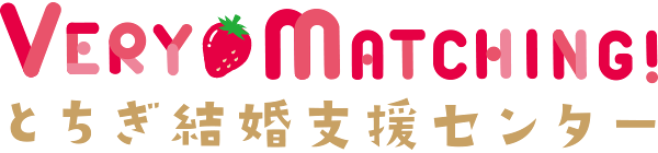とちぎ結婚支援センター
