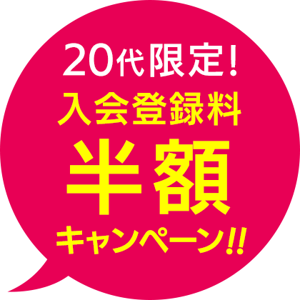 20代限定！入会手数料半額キャンペーン