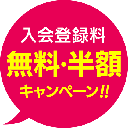 入会手数料無料・半額キャンペーン