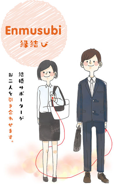 縁結び
