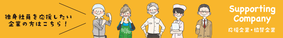 応援企業