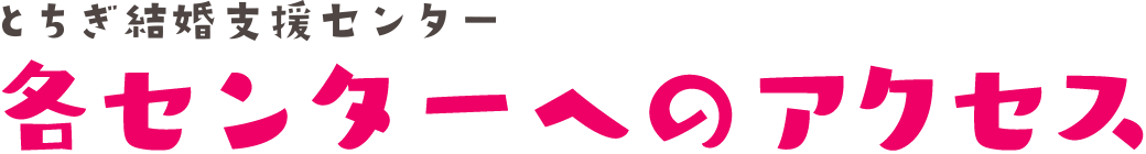 各センターへのアクセス