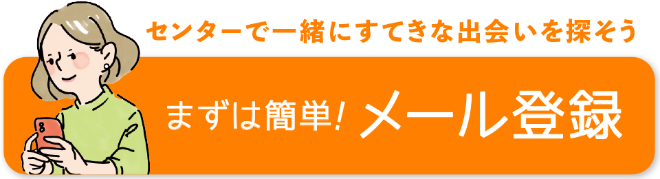 まずは簡単！メール登録