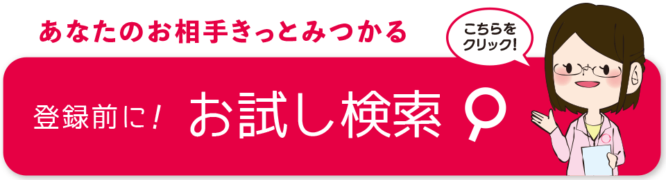 お試し検索