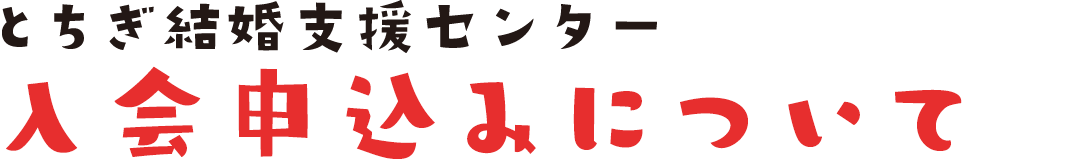 入会申込みについて