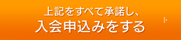 入会申込みをする