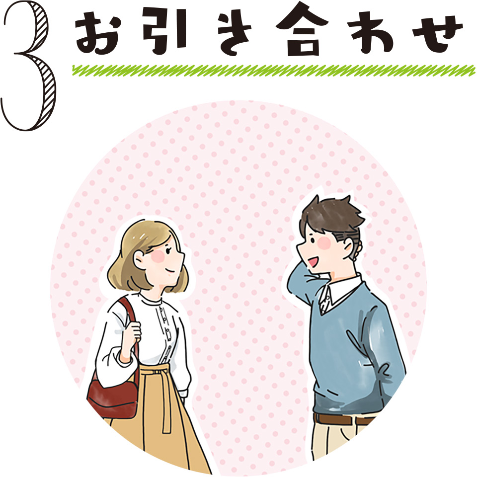 お引き合わせ