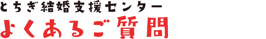 よくあるご質問