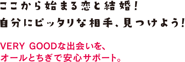 ここから始まる恋と結婚！