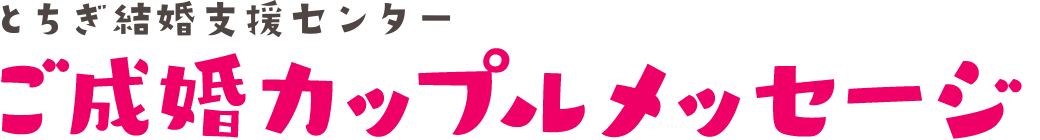 ご成婚カップルメッセージ
