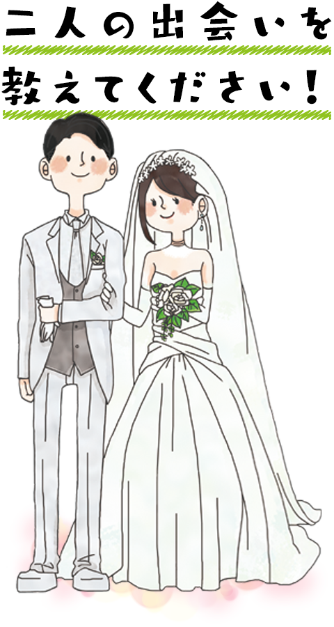 二人の出会いを教えてください！