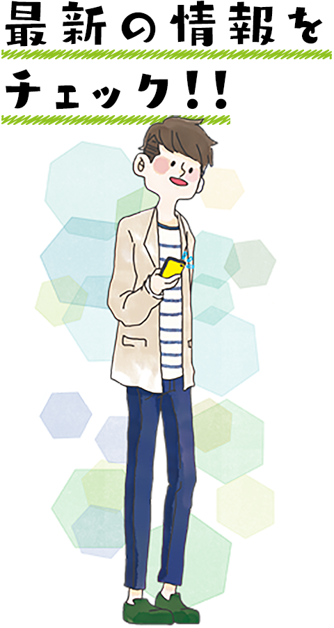 最新の情報をチェック！