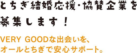 とちぎ結婚応援･協賛企業を募集します！