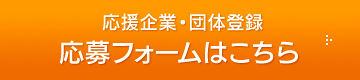 応援企業･団体登録応募フォームはこちら