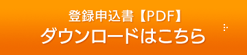 協賛企業・団体登録申込書ダウンロードはこちら