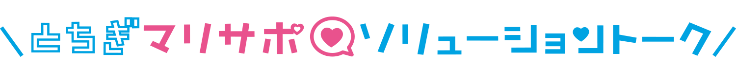 とちぎマリサポソリューショントーク