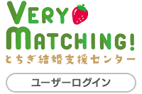 とちぎ結婚支援センター　ユーザーログイン